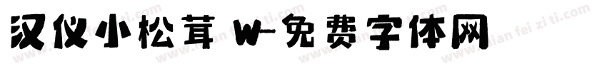 汉仪小松茸 W字体转换